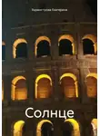 Екатерина Бурмистрова - Солнце