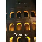 Постер книги Солнце