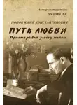 Юрий Попов - Путь любви. Приоткрывая завесу тайны
