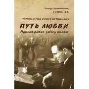 Постер книги Путь любви. Приоткрывая завесу тайны