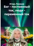 Игорь Леванов - Бог - постоянный ток, люди - переменный ток