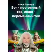 Постер книги Бог - постоянный ток, люди - переменный ток