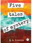 Денис Власов - Five tales of mystery