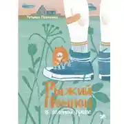 Постер книги Рыжий Помпон в зеленой траве