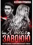 Ксения Громова - Я тебя завоюю