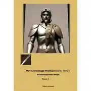 Постер книги Меч Александра Македонского: Путь к возвращению мира. Книга I