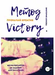 Виктория Зонова - Метод Victory. Прокачай креатив