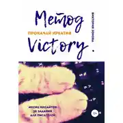Постер книги Метод Victory. Прокачай креатив