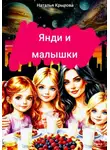 Наталья Крылова - Янди и малышки