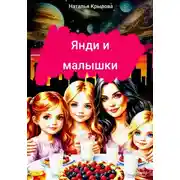 Постер книги Янди и малышки