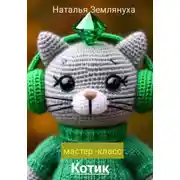 Постер книги Мастер- класс Котик