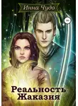 Инна Чудо - Рельность Жаказия