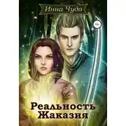 Постер книги Рельность Жаказия