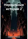 Александр Бородулин - Нереальные истории 2