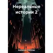 Постер книги Нереальные истории 2