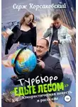 Серж Корсаковски - Турбюро «Едьте лесом». Юмористическая повесть и рассказы