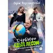 Постер книги Турбюро «Едьте лесом». Юмористическая повесть и рассказы