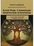 Роман Дюбков - Ключ Рода. Славянские ведические психотипы. На основе архетипов славянских богов