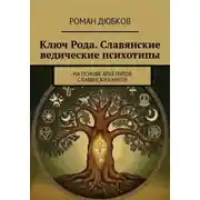 Постер книги Ключ Рода. Славянские ведические психотипы. На основе архетипов славянских богов