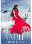 Михаил Шуклин - Ахани