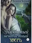 Надежда Волгина - Любимый ненавистный зверь