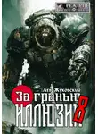 Лев Жуковский - За гранью иллюзии 8