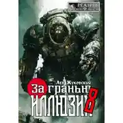 Постер книги За гранью иллюзии 8