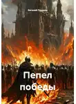 Евгений Поздеев - Пепел победы