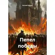 Постер книги Пепел победы