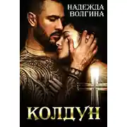Постер книги Колдун