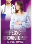 Надежда Волгина - Резус-фактор