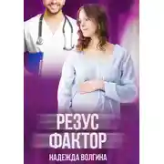 Постер книги Резус-фактор