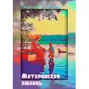 Постер книги Материнская любовь