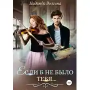 Постер книги Если б не было тебя…