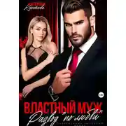 Постер книги Властный муж. Развод «по любви»