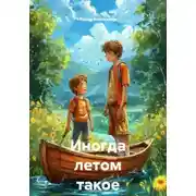 Постер книги Иногда летом такое бывает