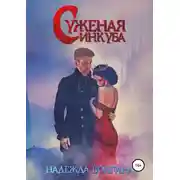 Постер книги Суженая инкуба