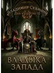 Владимир Сухинин - Владыка запада