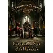 Постер книги Владыка запада