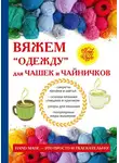 Евгения Михайлова - Вяжем «одежду» для чашек и чайничков