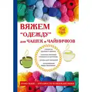 Постер книги Вяжем «одежду» для чашек и чайничков