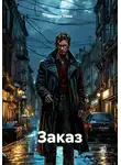 Максим Ежов - Заказ