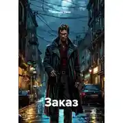 Постер книги Заказ