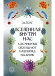 Эд Йонг - Вселенная внутри нас. Как микробы обогащают наш взгляд на жизнь
