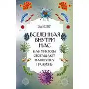Постер книги Вселенная внутри нас. Как микробы обогащают наш взгляд на жизнь