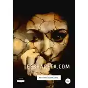 Постер книги Безнадёга.com. Сборник рассказов