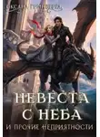 Оксана Гринберга - Невеста с неба и прочие неприятности