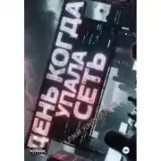 Постер книги День, когда упала сеть