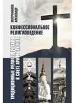 Александр Митрофанов - Конфессиональное религиоведение. Традиционные религии России в свете христианства