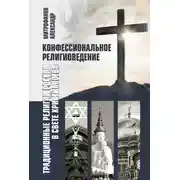 Постер книги Конфессиональное религиоведение. Традиционные религии России в свете христианства